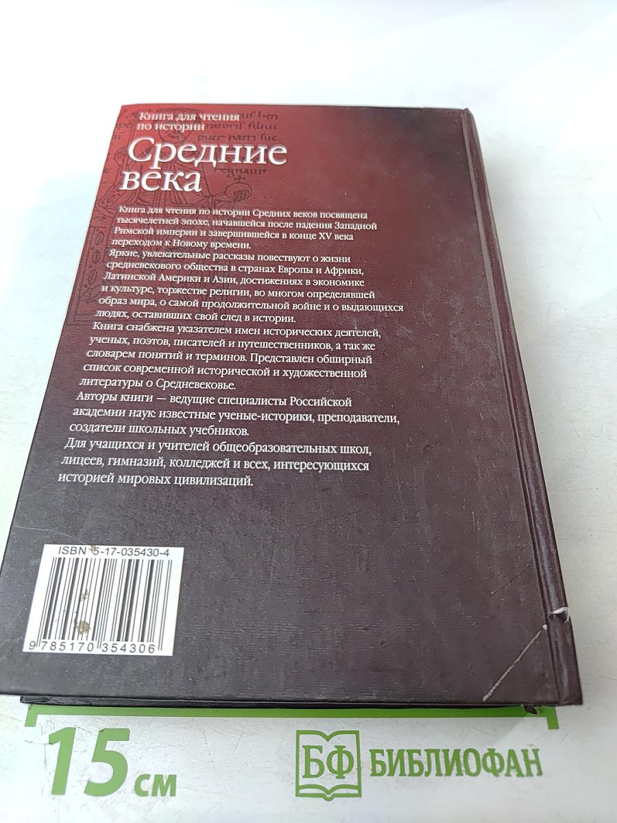 Средние века. Книга для чтения по истории