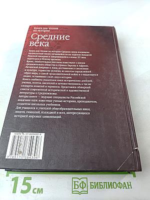 Средние века. Книга для чтения по истории
