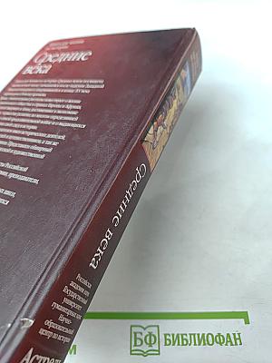 Средние века. Книга для чтения по истории