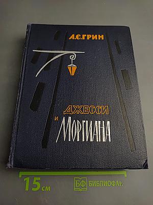Джесси и Моргиана