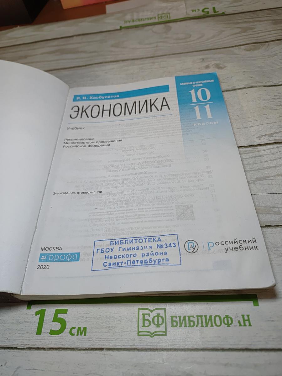Экономика 10-11 классы