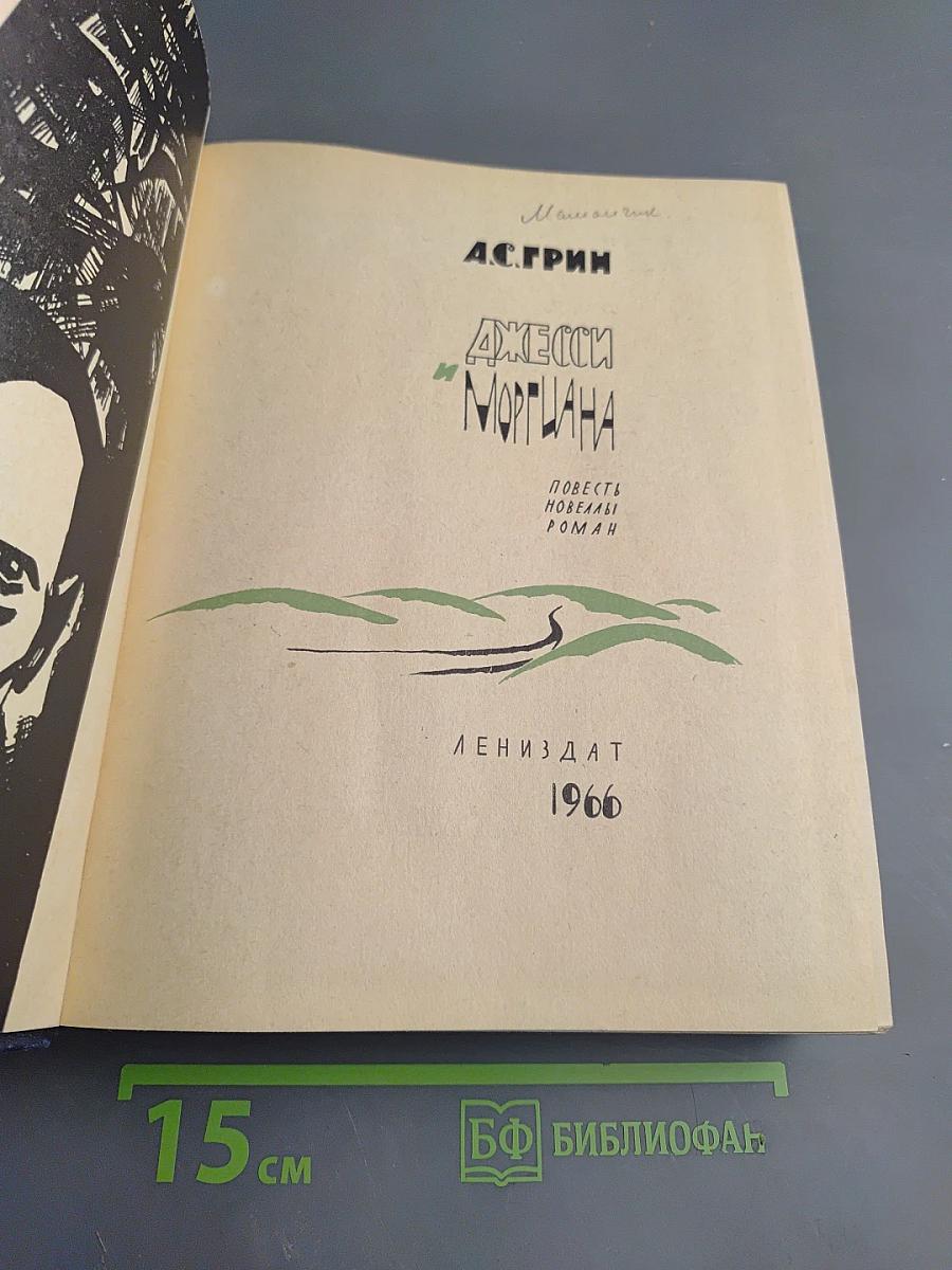 Джесси и Моргиана