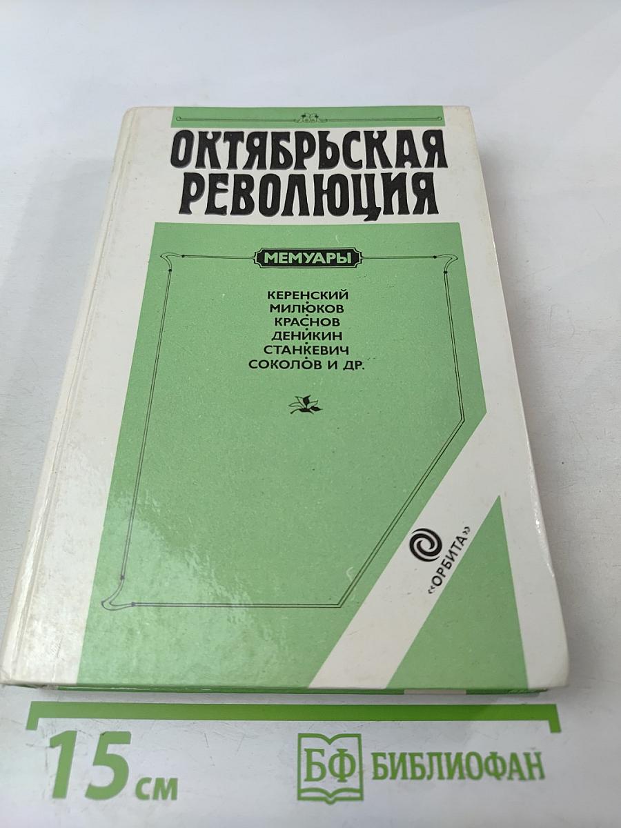 Октябрьская революция: Мемуары