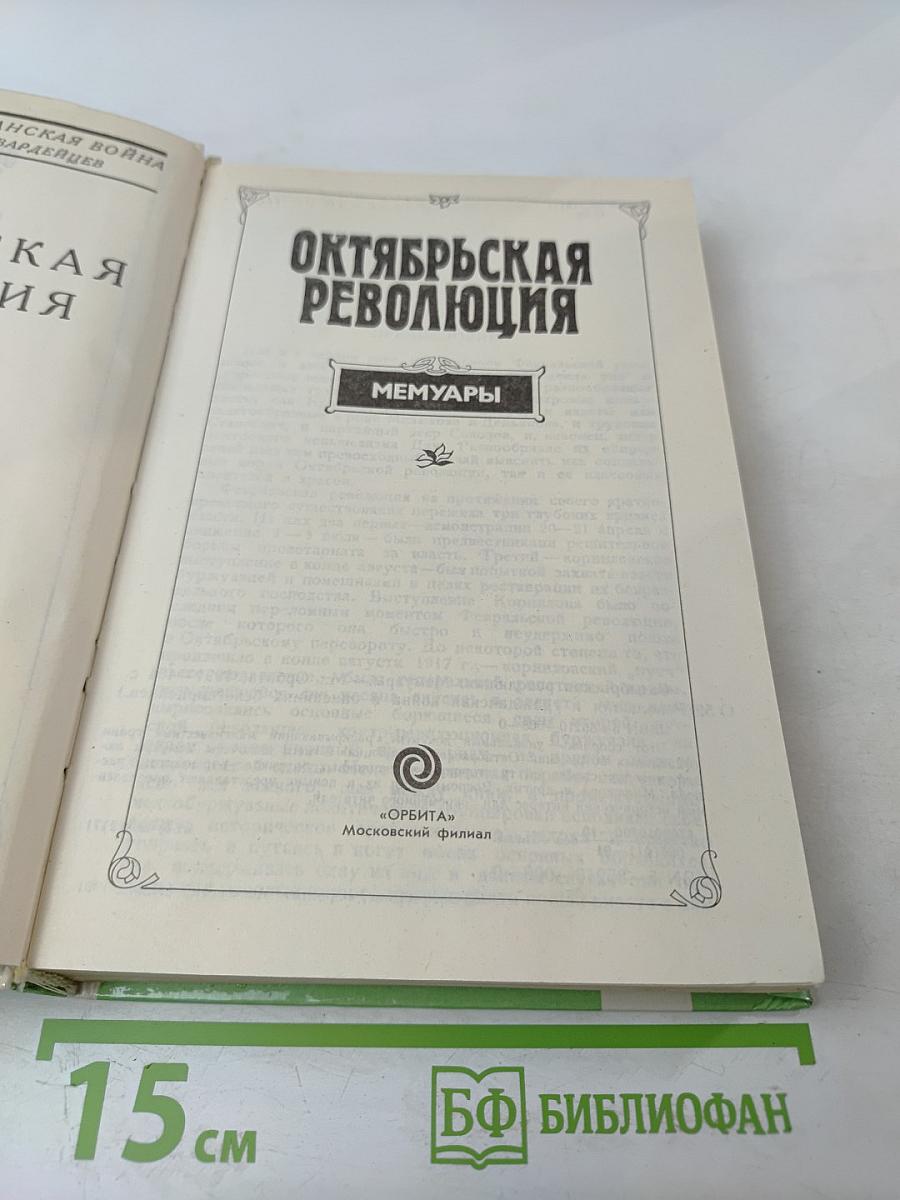 Октябрьская революция: Мемуары