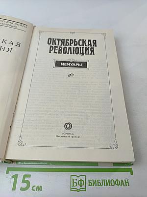 Октябрьская революция: Мемуары