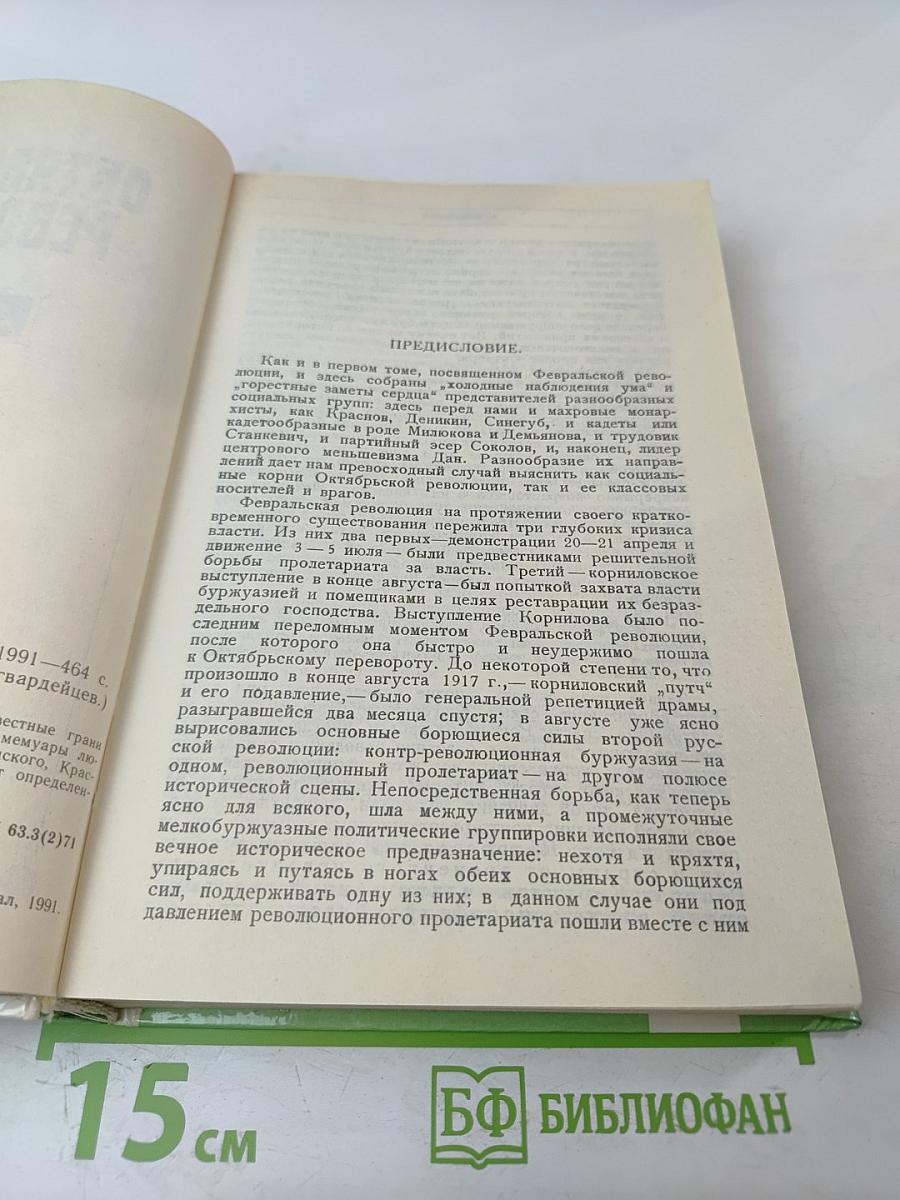 Октябрьская революция: Мемуары