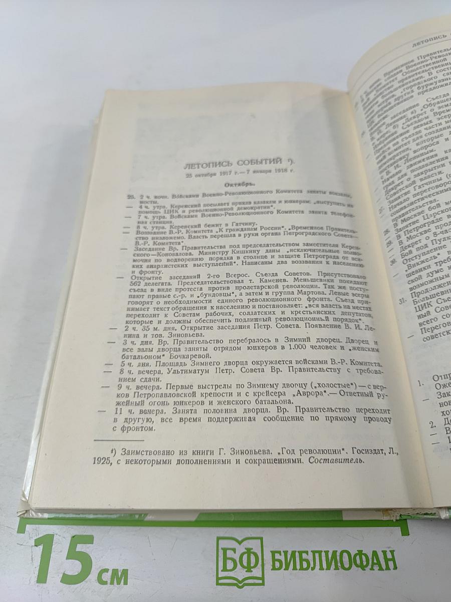 Октябрьская революция: Мемуары