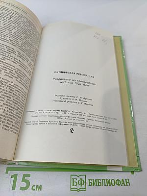 Октябрьская революция: Мемуары