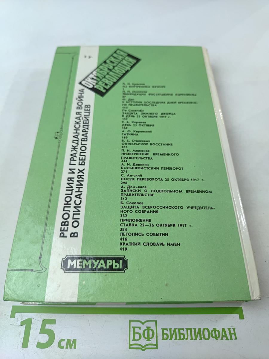 Октябрьская революция: Мемуары