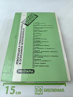 Октябрьская революция: Мемуары