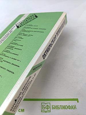 Октябрьская революция: Мемуары