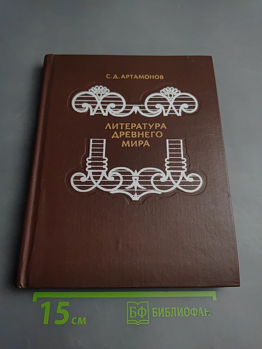 Литература Древнего мира для старших классов