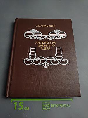 Литература Древнего мира для старших классов