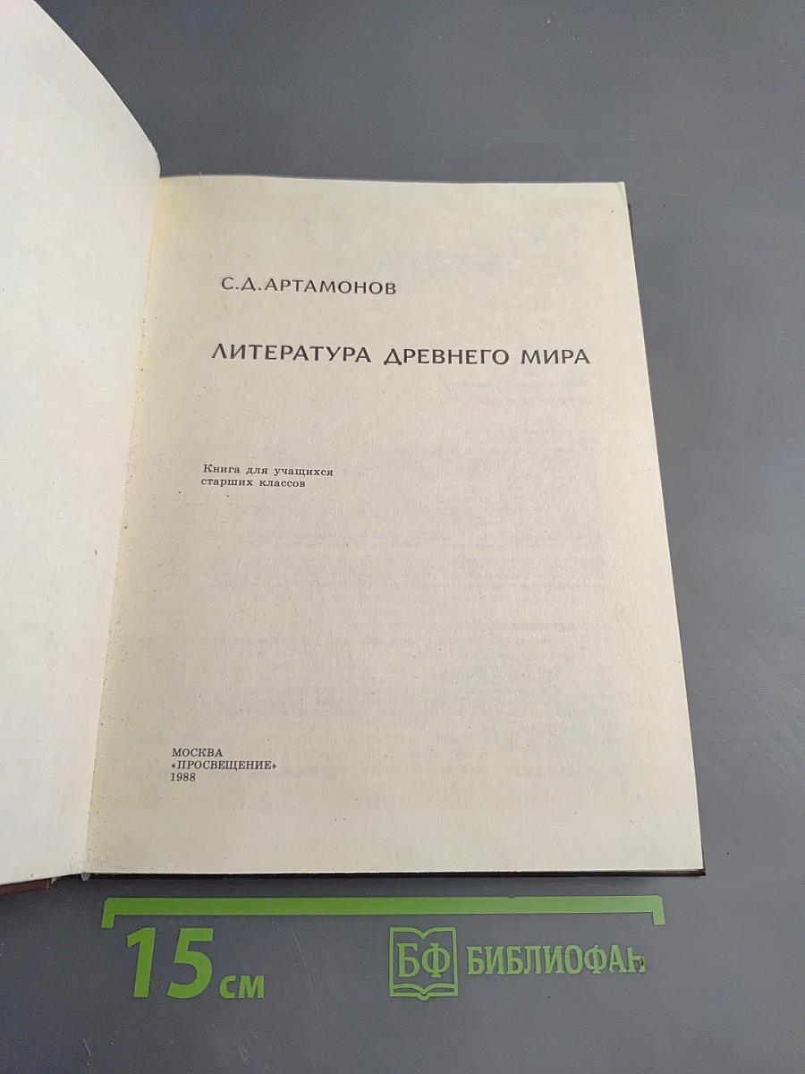 Литература Древнего мира для старших классов