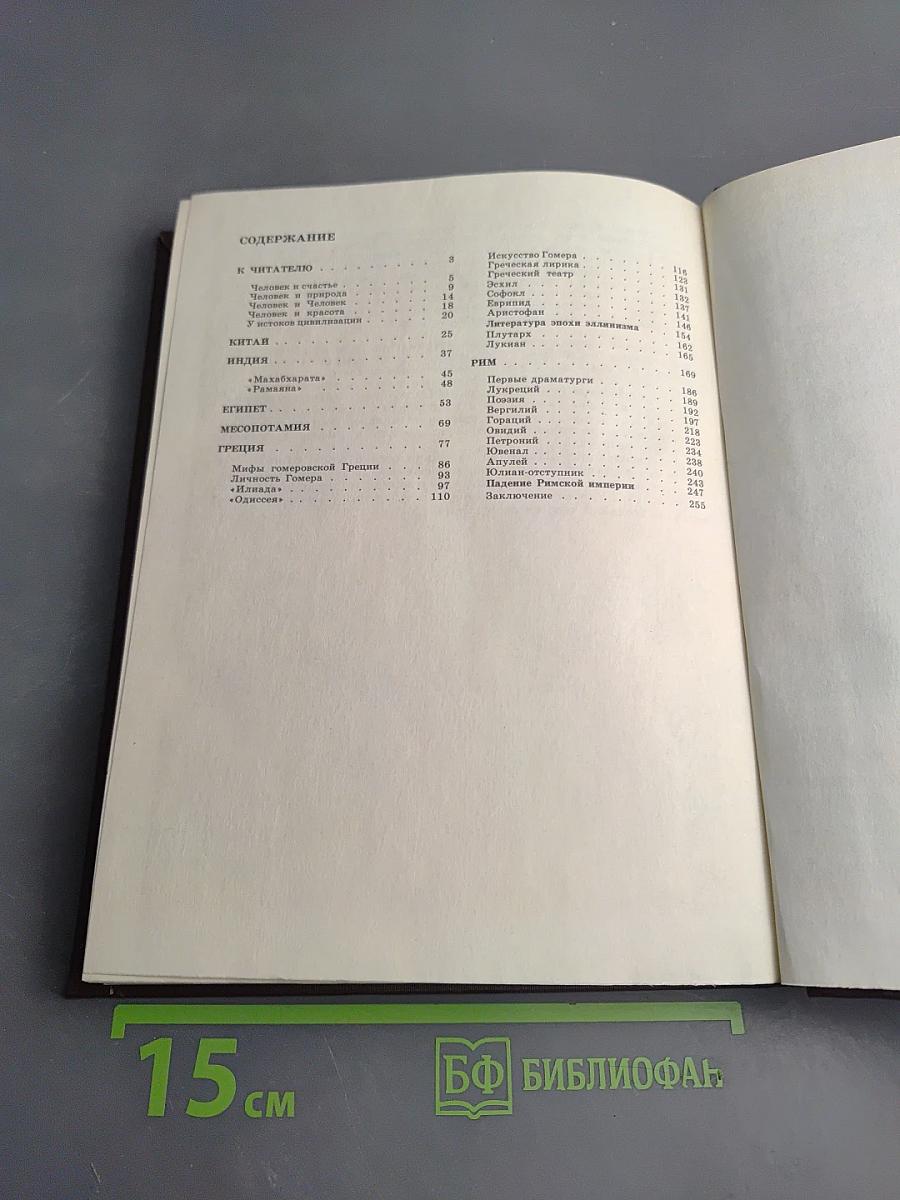 Литература Древнего мира для старших классов