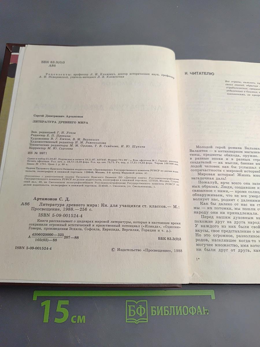 Литература Древнего мира для старших классов