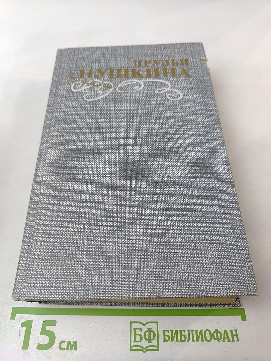 Друзья Пушкина. Переписка, воспоминания, дневники. Том 1