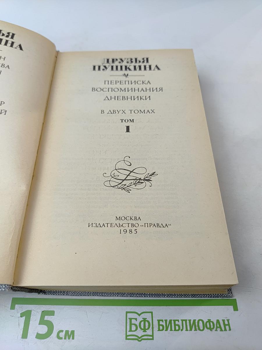 Друзья Пушкина. Переписка, воспоминания, дневники. Том 1
