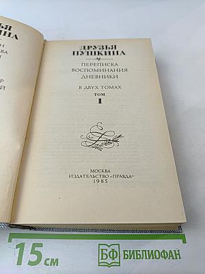 Друзья Пушкина. Переписка, воспоминания, дневники. Том 1