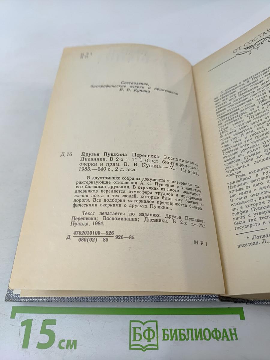 Друзья Пушкина. Переписка, воспоминания, дневники. Том 1