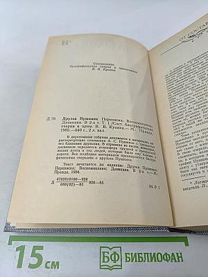Друзья Пушкина. Переписка, воспоминания, дневники. Том 1