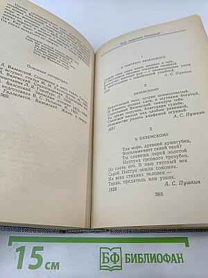 Друзья Пушкина. Переписка, воспоминания, дневники. Том 1