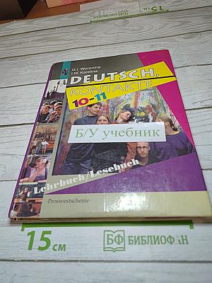 Немецкий язык. Контакты. Учебник для 10-11 классов