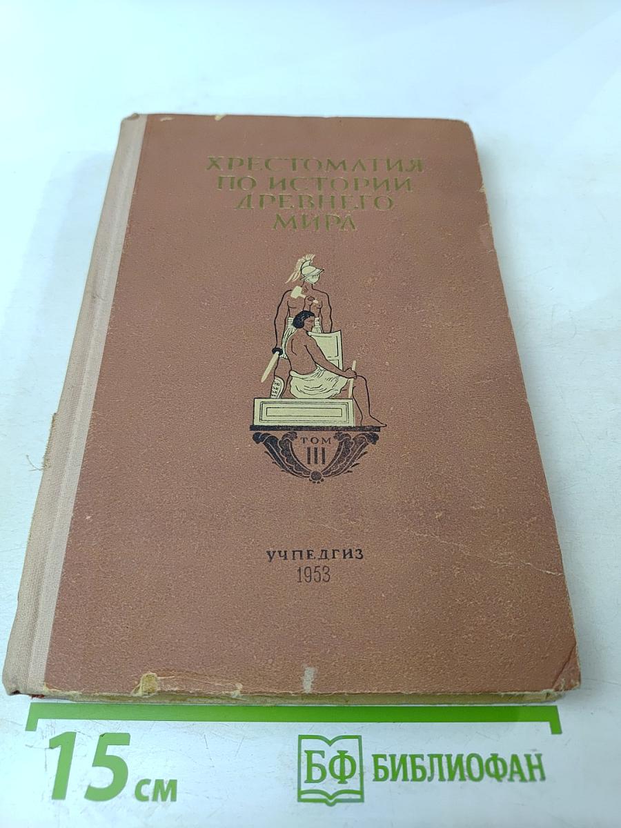 Хрестоматия по истории древнего мира. Том III. Рим