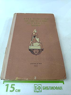 Хрестоматия по истории древнего мира. Том III. Рим