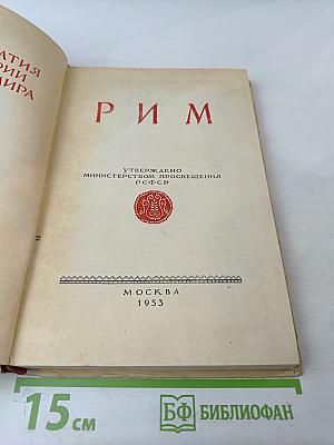 Хрестоматия по истории древнего мира. Том III. Рим