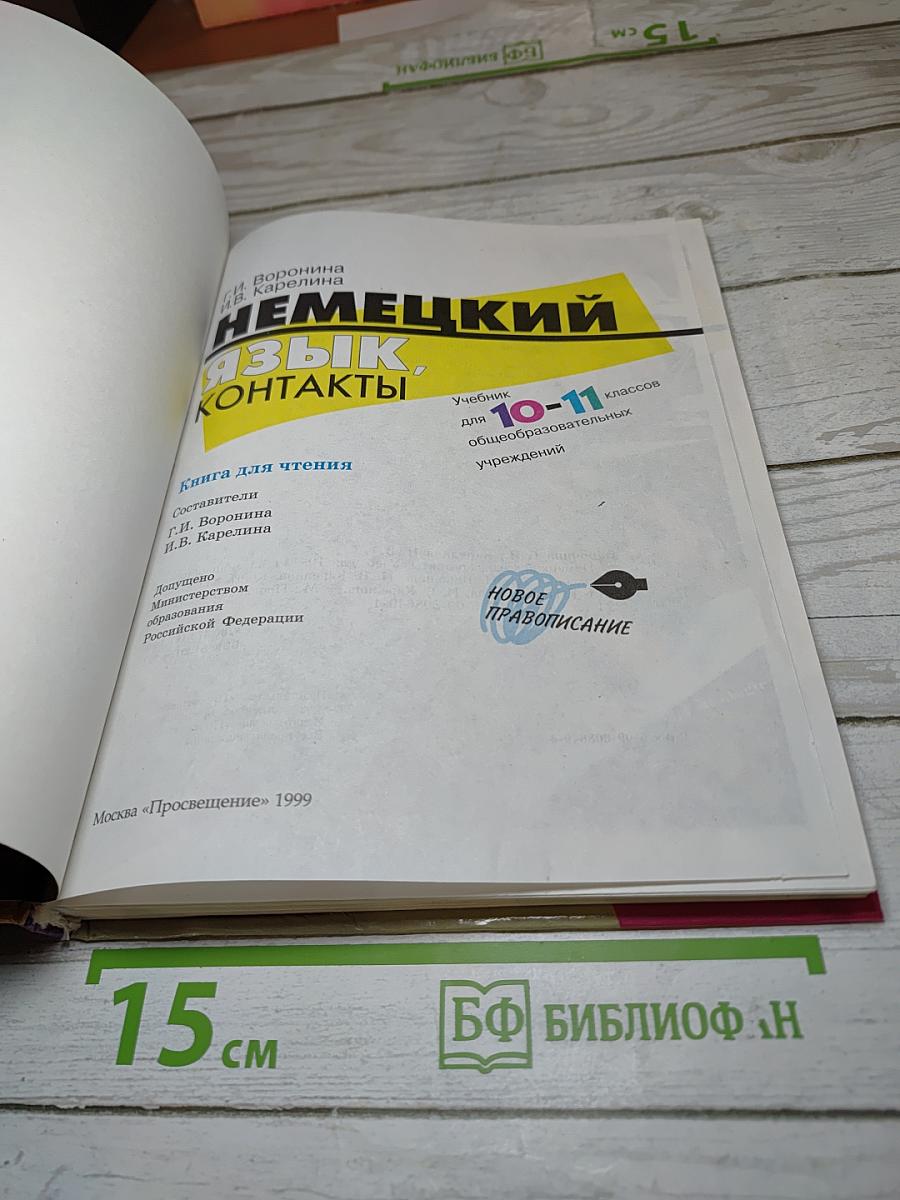 Немецкий язык. Контакты. Учебник для 10-11 классов