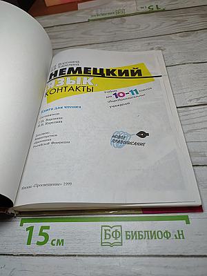 Немецкий язык. Контакты. Учебник для 10-11 классов