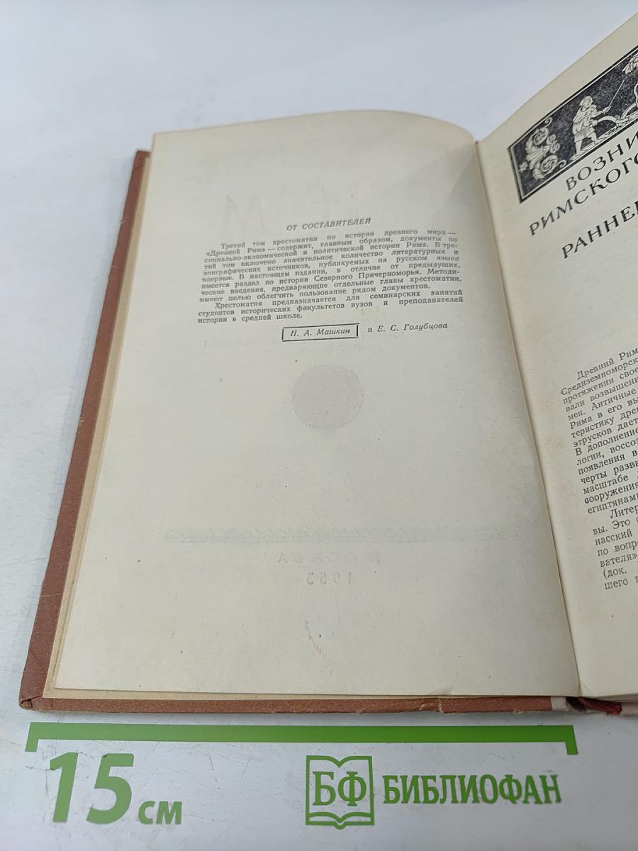 Хрестоматия по истории древнего мира. Том III. Рим