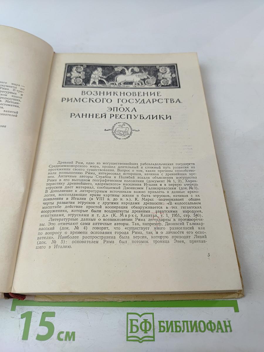 Хрестоматия по истории древнего мира. Том III. Рим