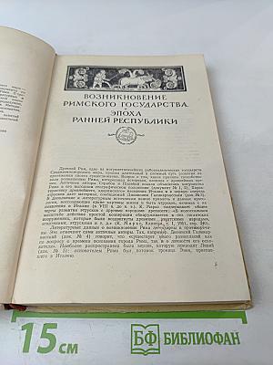 Хрестоматия по истории древнего мира. Том III. Рим
