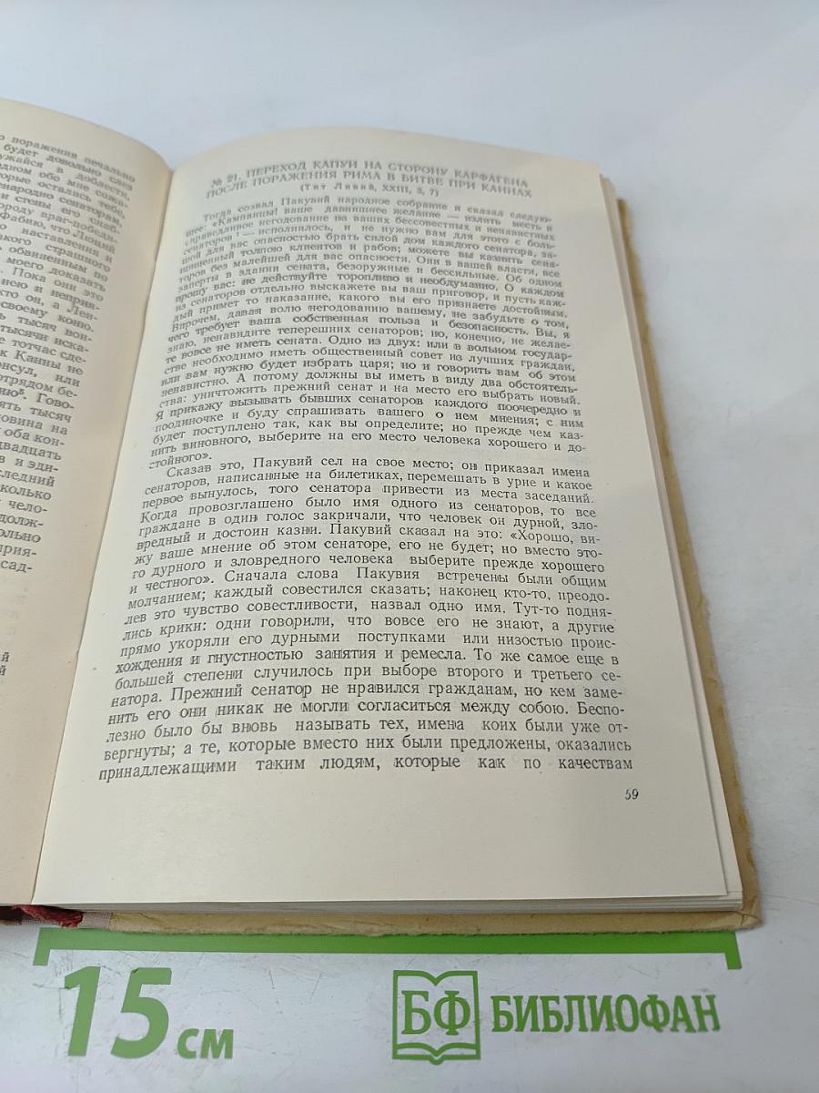 Хрестоматия по истории древнего мира. Том III. Рим