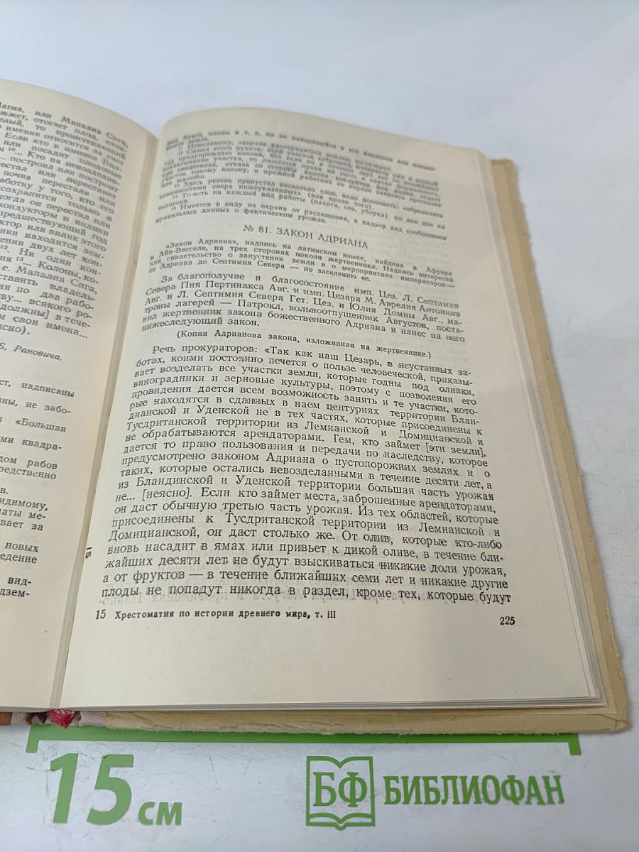 Хрестоматия по истории древнего мира. Том III. Рим
