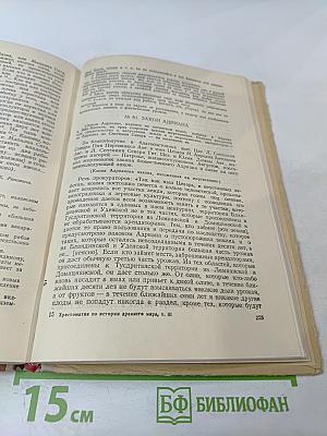 Хрестоматия по истории древнего мира. Том III. Рим