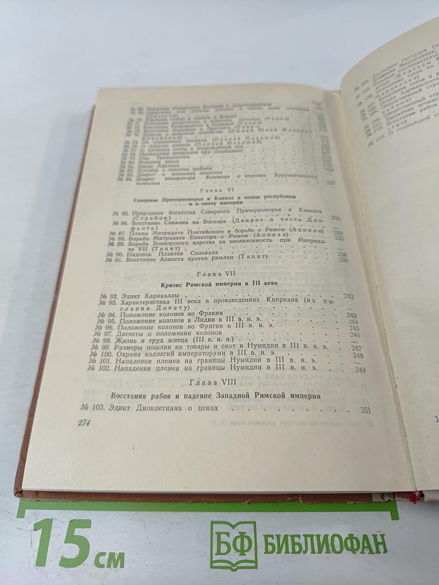 Хрестоматия по истории древнего мира. Том III. Рим