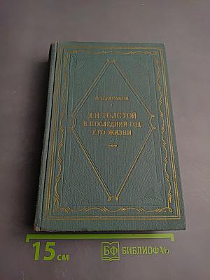 Л. Н. Толстой в последний год его жизни