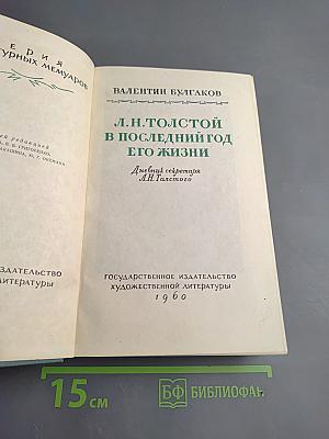 Л. Н. Толстой в последний год его жизни