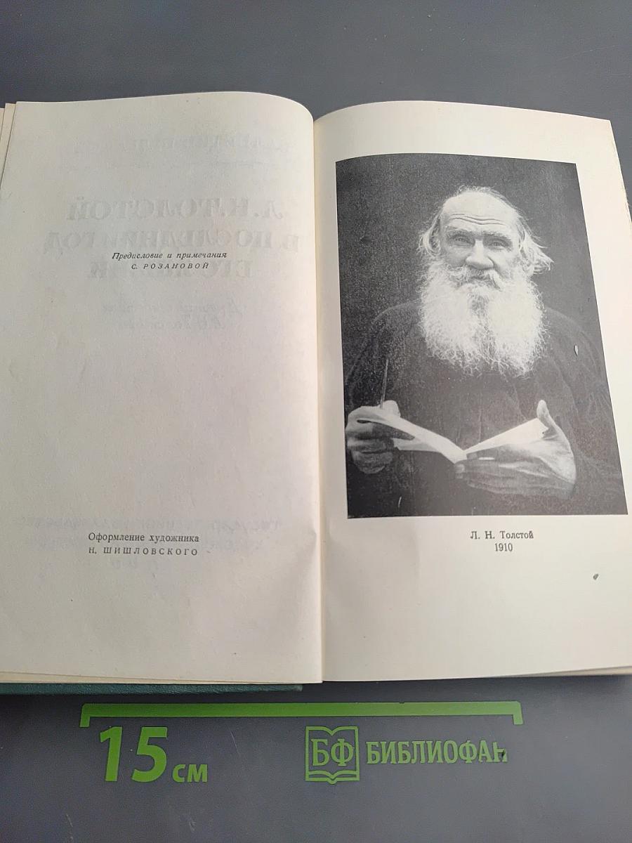 Л. Н. Толстой в последний год его жизни