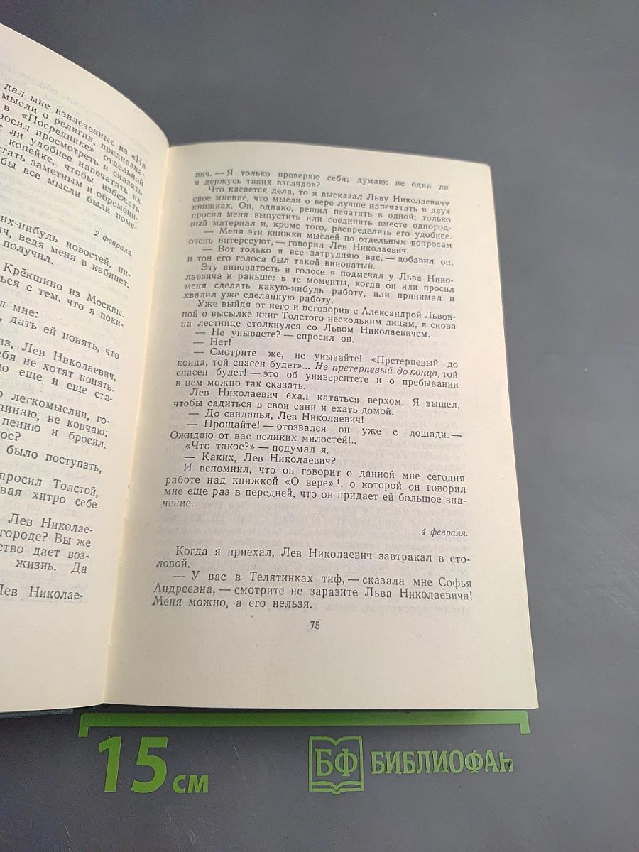 Л. Н. Толстой в последний год его жизни