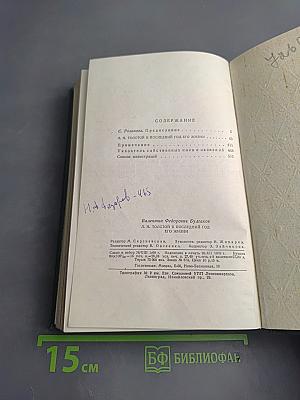 Л. Н. Толстой в последний год его жизни