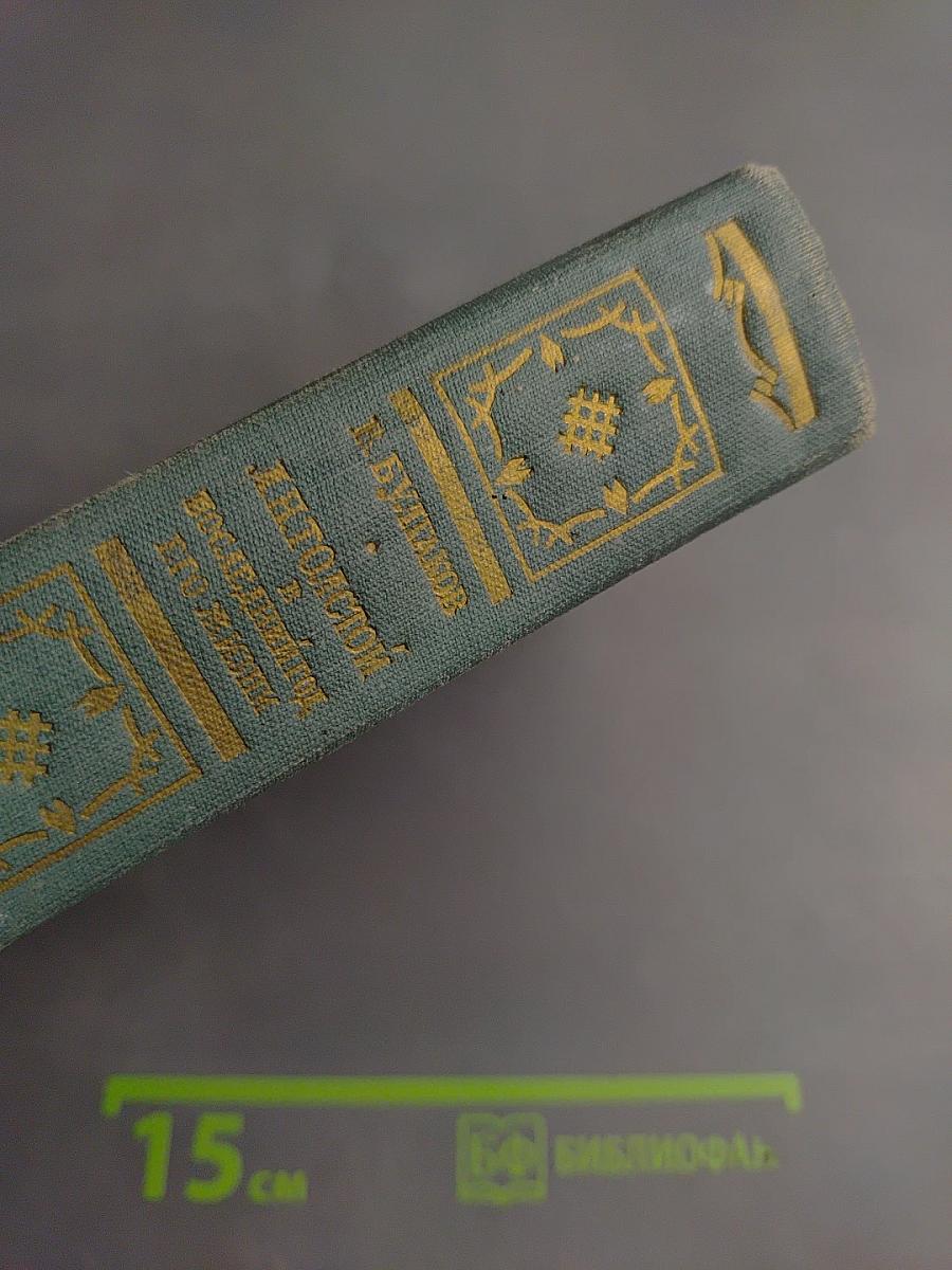 Л. Н. Толстой в последний год его жизни