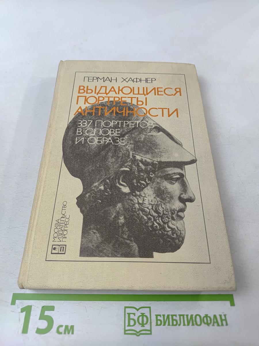 Выдающиеся портреты античности. 337 портретов в слове и образе