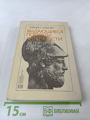 Выдающиеся портреты античности. 337 портретов в слове и образе