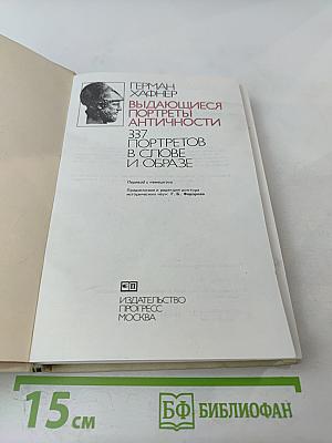 Выдающиеся портреты античности. 337 портретов в слове и образе