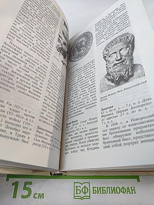 Выдающиеся портреты античности. 337 портретов в слове и образе