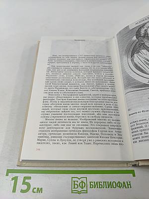 Выдающиеся портреты античности. 337 портретов в слове и образе